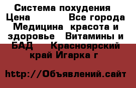 Система похудения › Цена ­ 4 000 - Все города Медицина, красота и здоровье » Витамины и БАД   . Красноярский край,Игарка г.